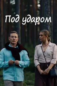 Под ударом